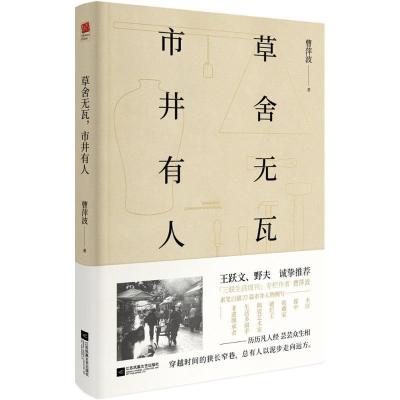 正版新书]草舍无瓦市井有人曹萍波9787559414793