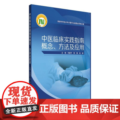 中医临床实践指南概念方法及应用刘建平陈薇高颖主编中国中医药出版社9787513290470