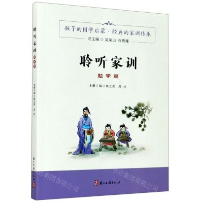 [N]聆听家训(勉学篇)-9787554017265