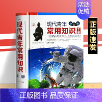 [正版] 现代青年常用知识手册 成功励志提高自我青年人需要了解的知识旅游生活古今文明成果汇集百科知识精华书籍zj