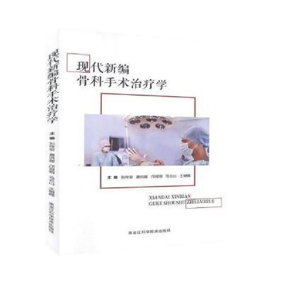 正版新书]现代新编骨科手术治疗学刘传安 等9787538899306
