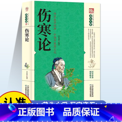 伤寒论 [正版]伤寒论原著张仲景未删减版杂病论国学经典家庭实用百科全书中医养生大全中医临床书国学经典医学中医入门基础理论