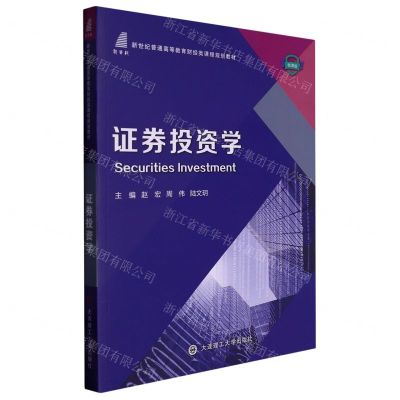 [N]证券投资学(微课版新世纪普通高等教育财经类课程规划教材)-9787568539609