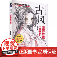 古风 漫画教程口袋书 动漫基础漫画人物人体教程书 古风人物绘画手绘 二次元插画动漫 练习素材