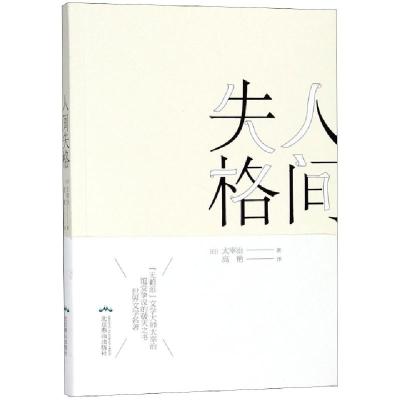 正版新书]人间失格(日)太宰治|译者:高艳9787540251451