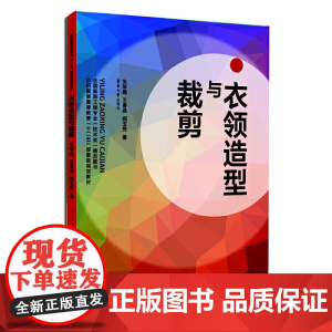 衣领造型与裁剪