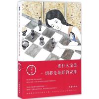 正版新书]要什么完美一切都是最好的安排罗金9787516809136