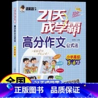 [5-6年级]天高分作文小学高级 小学通用 [正版]谁能敌教辅21天成学霸高分作文公式法小学生3456年级看图写话初级中
