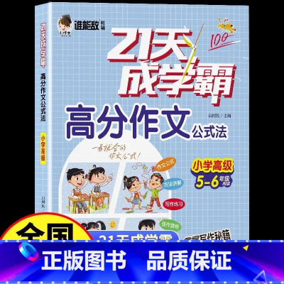 [5-6年级]天高分作文小学高级 小学通用 [正版]谁能敌教辅21天成学霸高分作文公式法小学生3456年级看图写话初级中