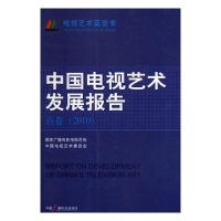 正版新书]中国电视艺术发展报告作者9787504363848