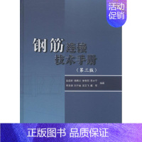 [正版]钢筋连接技术手册 吴成材 建筑学土木工程专业书籍 施工技术管理图书 混凝土结构接头传力钢筋绑扎搭接焊接 建筑设计