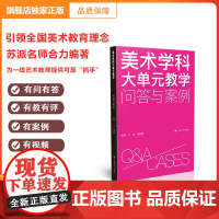 [正版]美术学科大单元教学:问答与案例 美术大单元教学是什么有何意义如何设计 翻开本书给你答案