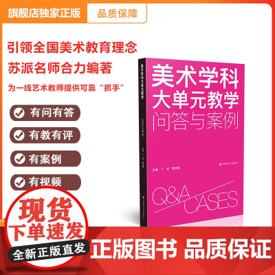 [正版]美术学科大单元教学:问答与案例 美术大单元教学是什么有何意义如何设计 翻开本书给你答案