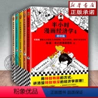 [5册]半小时漫画经济学1-4+中国史(经济篇) [正版]套装5册半小时漫画经济学系列1-4+中国史经济篇 生活常识金融