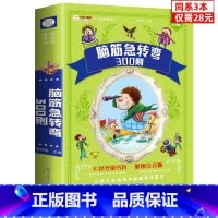 [正版]同系3本28元脑筋急转弯大全 小学注音版小学生漫画书脑经急转弯一二三年级阅读课外书必读思维训练大全书益智带拼音