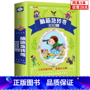 [正版]同系3本28元脑筋急转弯大全 小学注音版小学生漫画书脑经急转弯一二三年级阅读课外书必读思维训练大全书益智带拼音