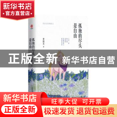 正版 孤独的尽头是自由:李国文经典散文 李国文 著,新华先锋 出