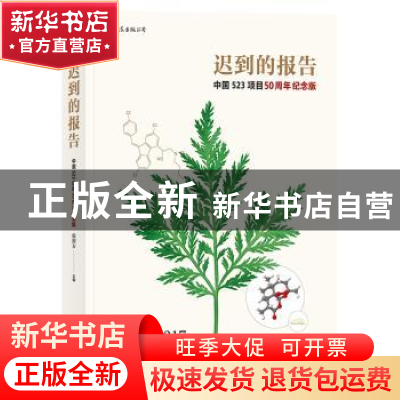 正版 迟到的报告:中国523项目50周年纪念版:1967-2017 张剑方主编