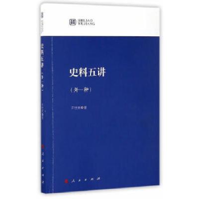 正版新书]史料五讲(外一种)齐世荣 著9787010166131