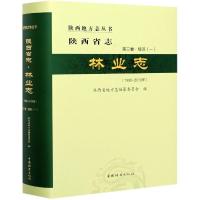 正版新书]陕西省志:1990-2010年:第三卷:经济(一):林业志陕西省