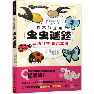 醉染图书奇妙图书馆:你不知道的虫虫谜题9787544263559