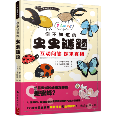 醉染图书奇妙图书馆:你不知道的虫虫谜题9787544263559