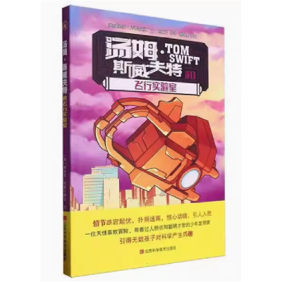 正版新书]汤姆·斯威夫特和飞行实验室(英)维克多·阿普尔顿Ⅱ文97