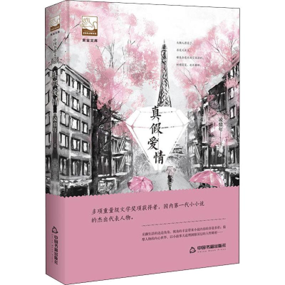 [M]真假爱情-9787506870160