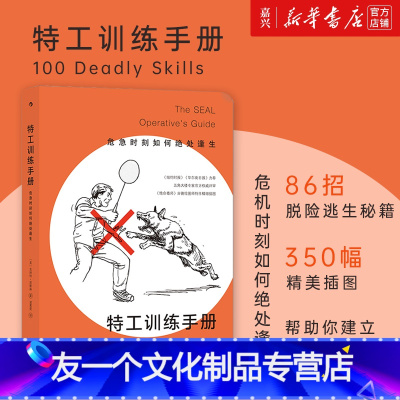 [友一个]书店 书籍特工训练手册(危急时刻如何绝处逢生) 野外生存手册