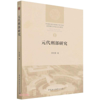 [M]元代刑部研究 陈佳臻 著 -9787520393157