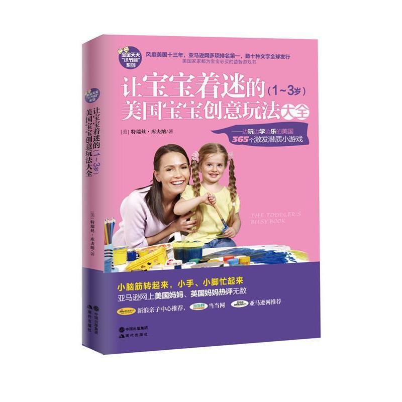 正版新书]让宝宝着迷的美国宝宝创意玩法大全(1~3岁)(美)特