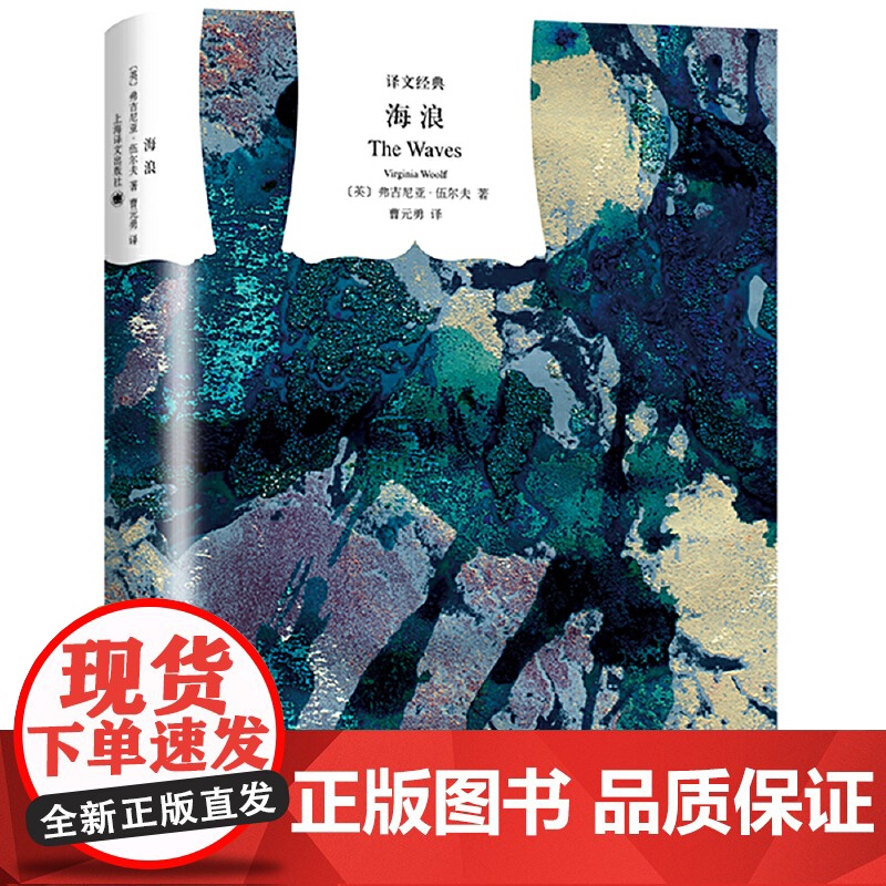 [正版书籍]海浪 译文经典 [英]弗吉尼亚.伍尔夫著曹元勇译 现代主义与女性主义先锋 意识流 代表作《到灯塔去》上海译