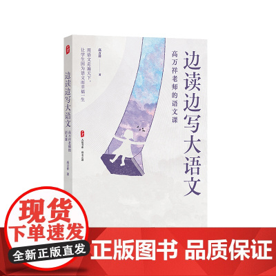 边读边写大语文 高万祥老师的语文课 大夏书系 语文之道 中学语文课教学研究 华东师范大学出版社