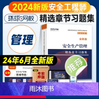 [章节习题集]生产管理 [正版]环球网校2024年注册安全师工程师考试辅导用书安全生产管理章节习题集中级注安师公共科目习