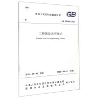 [N]工程测量通用规范(GB55018-2021)/中华人民共和国国家标准-1511238217