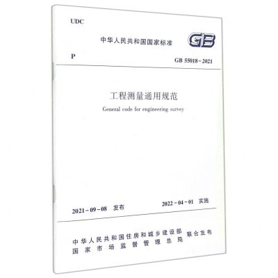 [N]工程测量通用规范(GB55018-2021)/中华人民共和国国家标准-1511238217