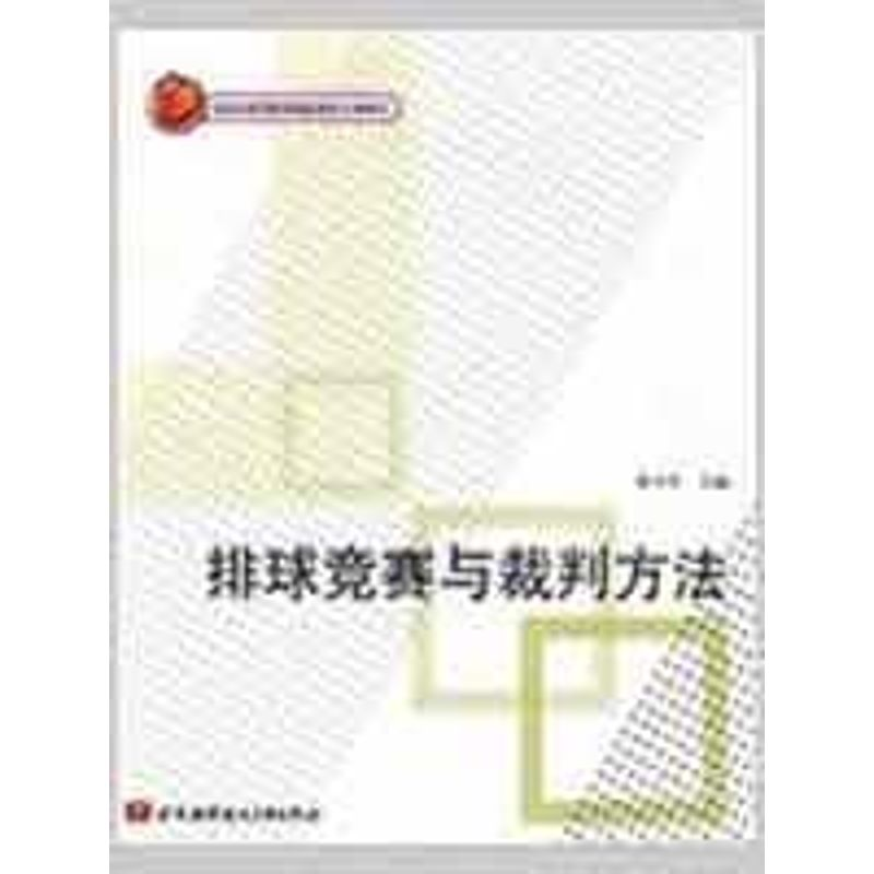 [M]排球竞赛与裁判方法-9787811246148