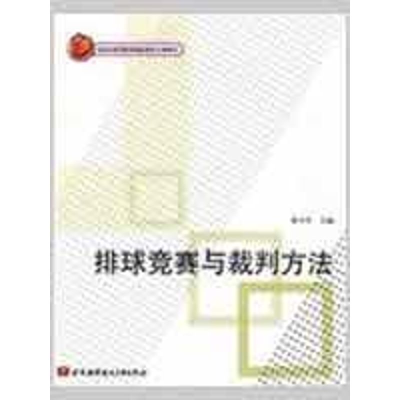 [M]排球竞赛与裁判方法-9787811246148