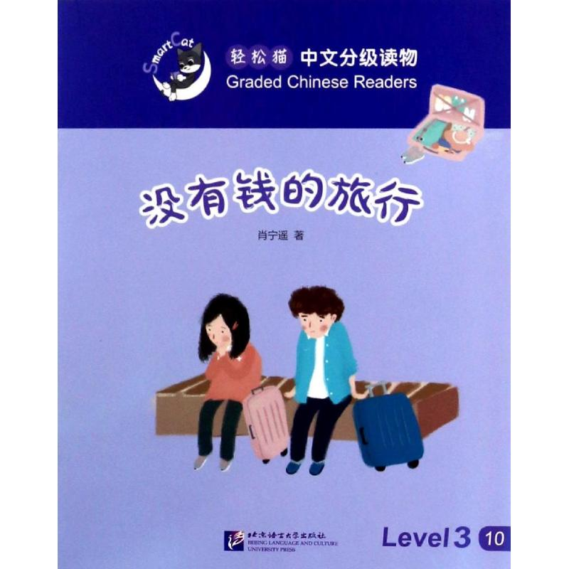 醉染图书没有钱的旅行9787561945988