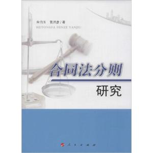 正版新书]合同法分则研究朱伯玉9787010139197