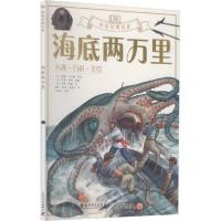 正版新书]海底两万里 绘本 ()儒勒·凡尔纳()儒勒·凡尔纳97871100