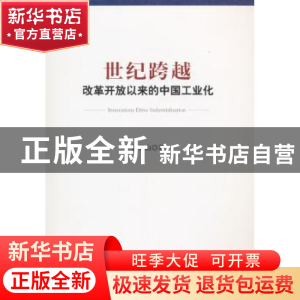 正版 世纪跨越:改革开放以来的中国工业化 郭根山 人民出版社 978