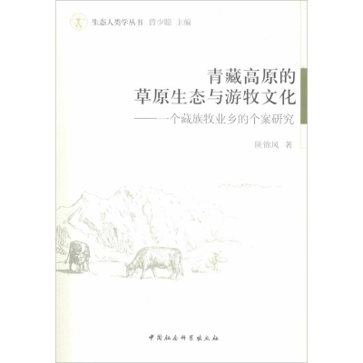 醉染图书青藏高原的草原生态与游牧文化9787516126738