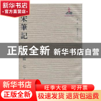 正版 全宋笔记:第十编:七 朱易安,傅璇琮,周常林主编 大象出