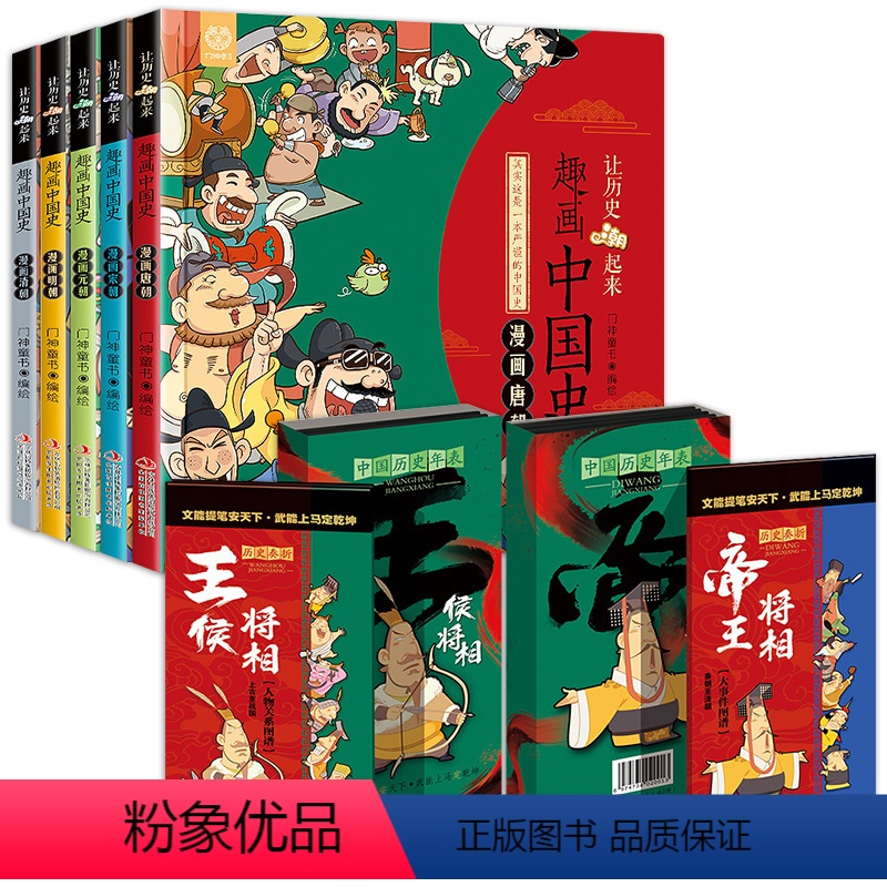 漫画中国历史年表+趣画中国史[7册] [正版]漫画中国历史年表上下两册趣说中国历史时间轴人物关系大事件表图谱史记课外小学