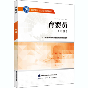 [M]育婴员(中级)-9787516742785