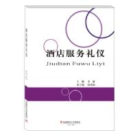 正版新书]酒店服务礼仪韦露 编9787550448940