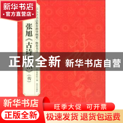 正版 张旭《古诗四帖》(传) 故宫博物院 故宫出版社 978751341190