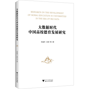 [M]大数据时代中国高校德育发展研究-9787308226462