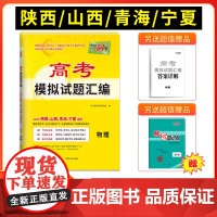 [陕西 山西 青海 宁夏]天利38套2025版高考模拟试题汇编 物理 高中高三总复习模拟测试试卷基础提升训练教辅复习
